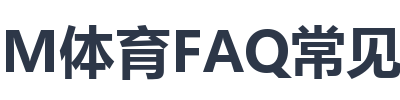 IM体育FAQ常见问题