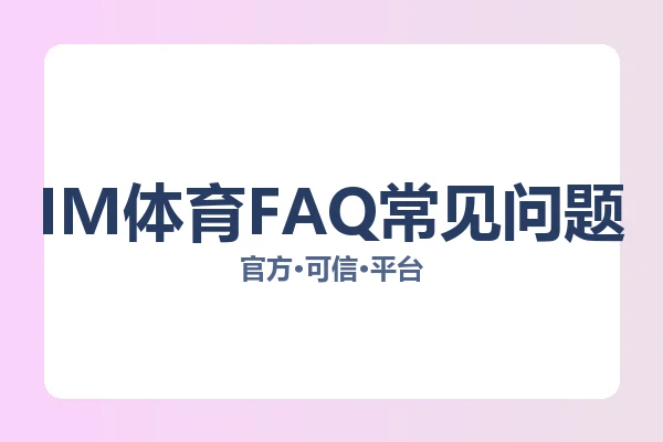 IM体育FAQ常见问题 图片